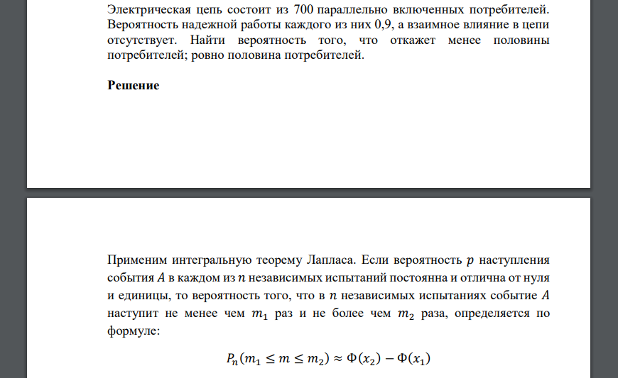 Электрическая цепь состоит из 700 параллельно включенных потребителей. Вероятность надежной работы