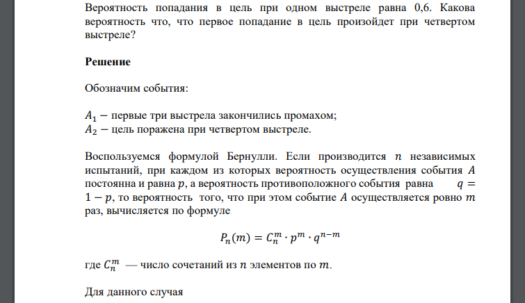 Вероятность попадания в цель при одном выстреле равна 0,6. Какова вероятность что, первое попадание