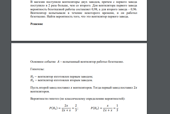 В магазин поступили вентиляторы двух заводов, причем с первого завода поступило в 2 раза больше, чем со второго. Для вентилятора первого завода