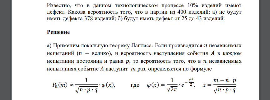 Известно, что в данном технологическом процессе 10% изделий имеют дефект. Какова вероятность того, что в партии