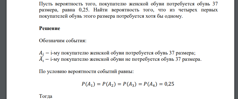 Пусть вероятность того, покупателю женской обуви потребуется обувь 37 размера, равна 0,25. Найти вероятность того, что из четырех