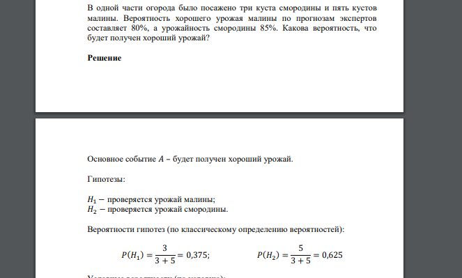 В одной части огорода было посажено три куста смородины и пять кустов малины. Вероятность хорошего урожая малины по прогнозам экспертов