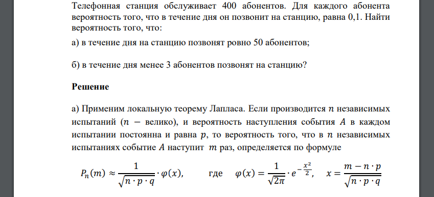 Телефонная станция обслуживает 400 абонентов. Для каждого абонента вероятность того, что в течение дня он позвонит