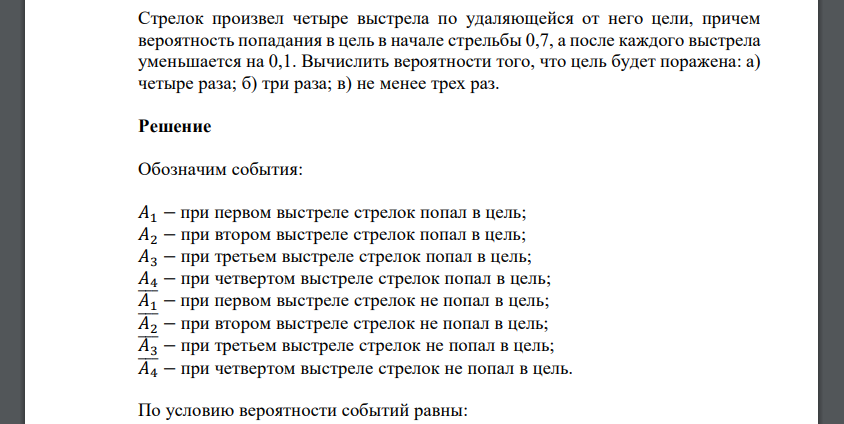 Стрелок произвел четыре выстрела по удаляющейся от него цели, причем вероятность попадания в цель в начале стрельбы