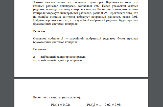 Автоматическая линия изготавливает радиаторы. Вероятность того, что готовый радиатор неисправен, составляет 0,02. Перед упаковкой каждый