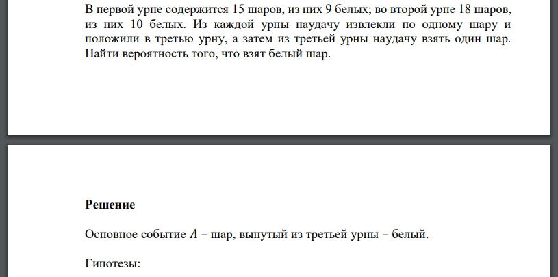 В первой урне содержится 15 шаров, из них 9 белых; во второй урне 18 шаров, из них 10 белых. Из каждой урны наудачу извлекли по одному шару