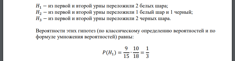 В первой урне содержится 15 шаров, из них 9 белых; во второй урне 18 шаров, из них 10 белых. Из каждой урны наудачу извлекли по одному шару