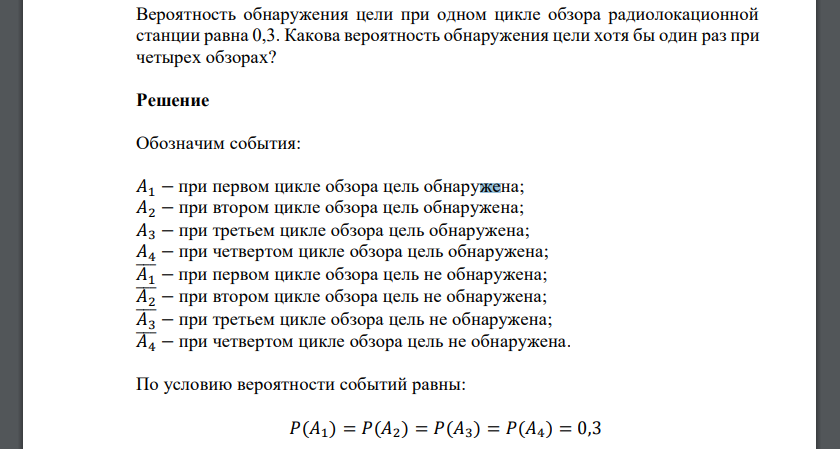 Вероятность обнаружения цели при одном цикле обзора радиолокационной станции равна 0,3. Какова вероятность обнаружения цели хотя