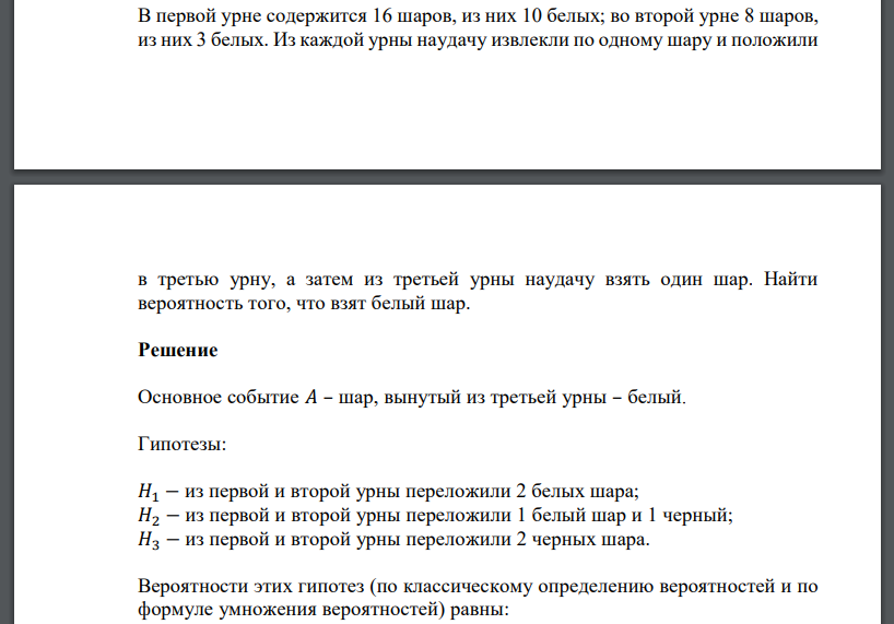 В первой урне содержится 16 шаров, из них 10 белых; во второй урне 8 шаров, из них 3 белых. Из каждой урны наудачу извлекли по одному шару