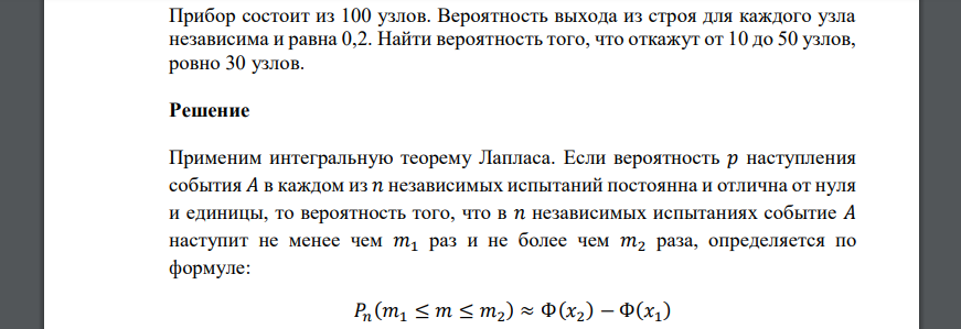 Прибор состоит из 100 узлов. Вероятность выхода из строя для каждого узла независима и равна