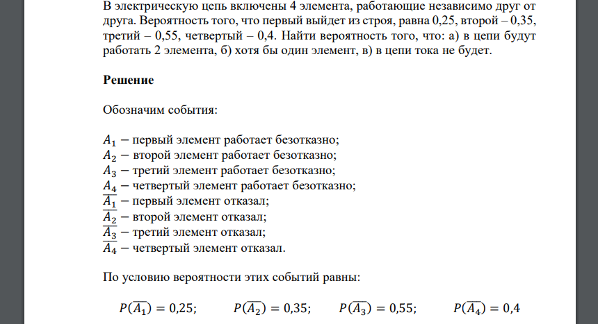 В электрическую цепь включены 4 элемента, работающие независимо друг от друга. Вероятность того, что первый выйдет из строя, равна 0,25, второй