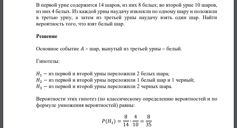 В первой урне содержится 14 шаров, из них 8 белых; во второй урне 10 шаров, из них 4 белых. Из каждой урны наудачу извлекли по одному шару