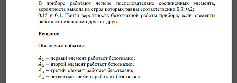 В приборе работают четыре последовательно соединенных элемента, вероятность выхода из строя которых равны соответственно