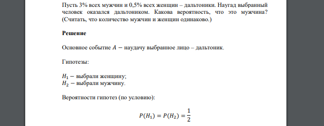 Пусть 3% всех мужчин и 0,5% всех женщин – дальтоники. Наугад выбранный человек оказался дальтоником. Какова вероятность, что это мужчина