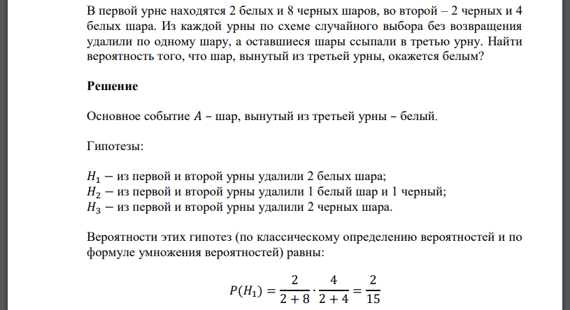 В первой урне находятся 2 белых и 8 черных шаров, во второй – 2 черных и 4 белых шара. Из каждой урны по схеме случайного выбора
