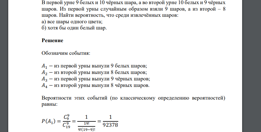 В первой урне 9 белых и 10 чёрных шара, а во второй урне 10 белых и 9 чёрных шаров. Из первой урны случайным образом