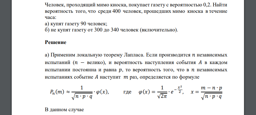 Человек, проходящий мимо киоска, покупает газету с вероятностью 0,2. Найти вероятность того