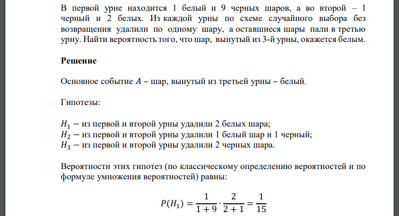 В первой урне находится 1 белый и 9 черных шаров, а во второй – 1 черный и 2 белых. Из каждой урны по схеме случайного выбора
