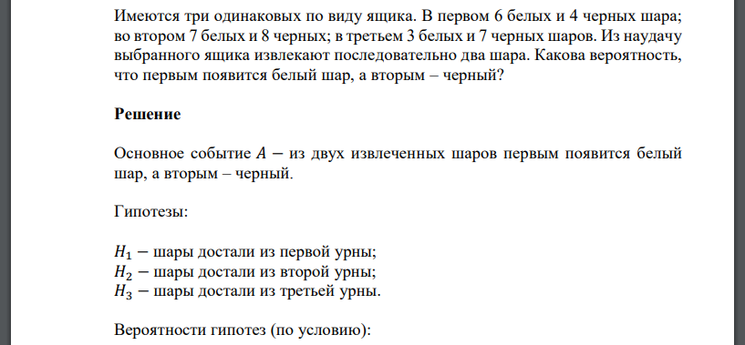 Имеются три одинаковых по виду ящика. В первом 6 белых и 4 черных шара; во втором 7 белых и 8 черных