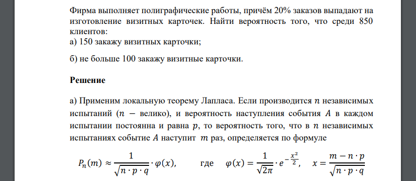 Фирма выполняет полиграфические работы, причём 20% заказов выпадают на изготовление визитных карточек