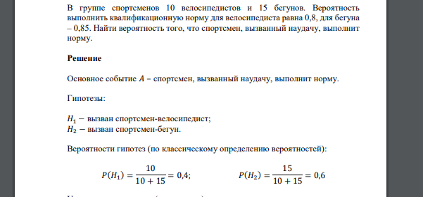 В группе спортсменов 10 велосипедистов и 15 бегунов. Вероятность выполнить квалификационную норму для велосипедиста равна 0,8, для бегуна