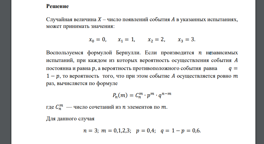 Найти математическое ожидание и дисперсию числа появления события 𝐴 в трех независимых испытаниях, если в одном испытании событие