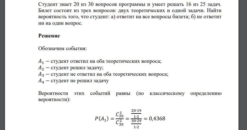 Студент знает 20 из 30 вопросов программы и умеет решать 16 из 25 задач. Билет состоит из трех вопросов: двух теоретических и одной