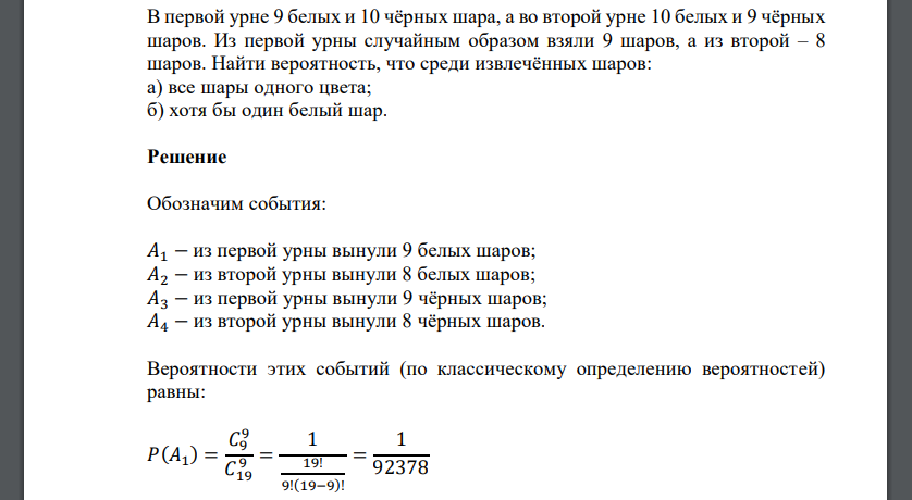 В первой урне 9 белых и 10 чёрных шара, а во второй урне 10 белых и 9 чёрных шаров. Из первой урны случайным образом взяли