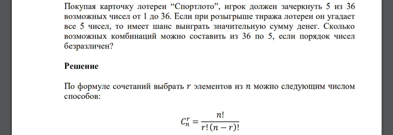 Покупая карточку лотереи “Спортлото”, игрок должен зачеркнуть 5 из 36 возможных чисел от 1 до 36. Если при розыгрыше тиража лотереи