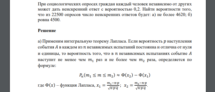 При социологических опросах граждан каждый человек независимо от других может дать неискренний ответ