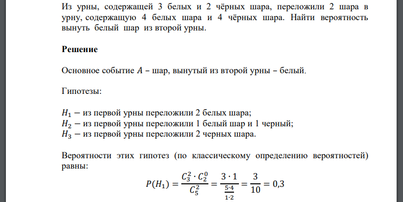 Из урны, содержащей 3 белых и 2 чёрных шара, переложили 2 шара в урну, содержащую 4 белых шара и 4 чёрных шара