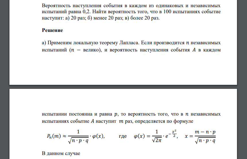 Вероятность наступления события в каждом из одинаковых и независимых испытаний равна 0,2. Найти вероятность того