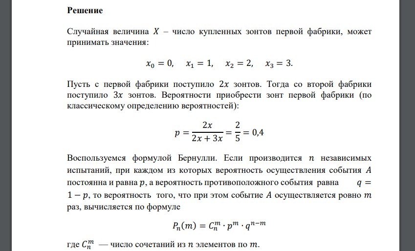 В магазин поступили зонты с двух фабрик в соотношении 2:3. Куплено три зонта. Составить закон распределения числа