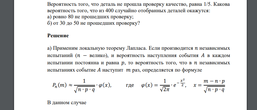 Вероятность того, что деталь не прошла проверку качество, равна 1/5. Какова вероятность того, что из 400 случайно