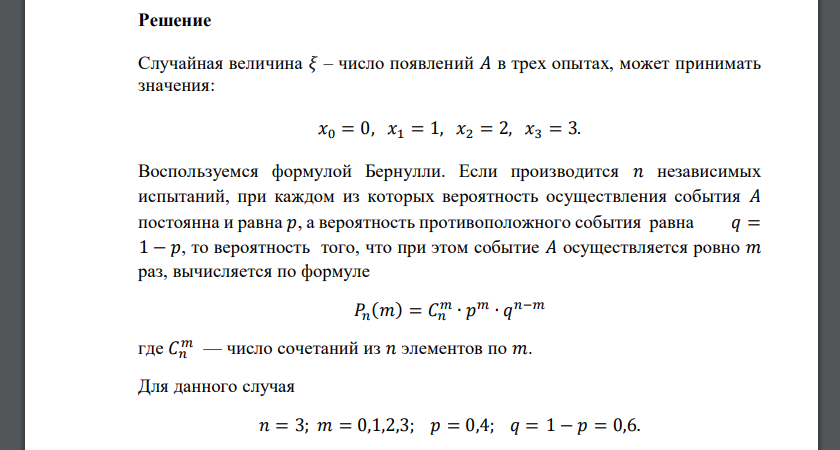 Известна вероятность события 𝐴: 𝑝(𝐴) = 0,4. Дискретная случайная величина 𝜉 – число появлений 𝐴 в трех опытах. Построить