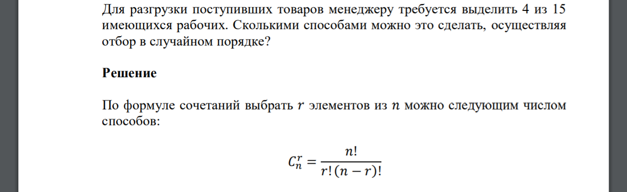Для разгрузки поступивших товаров менеджеру требуется выделить 4 из 15 имеющихся рабочих. Сколькими способами можно это сделать