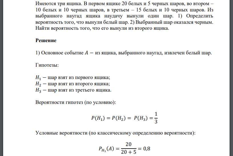 Имеются три ящика. В первом ящике 20 белых и 5 черных шаров, во втором – 10 белых и 10 черных шаров