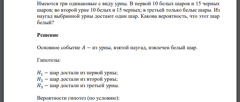 Имеются три одинаковые с виду урны. В первой 10 белых шаров и 15 черных шаров; во второй урне 10 белых и 15 черных