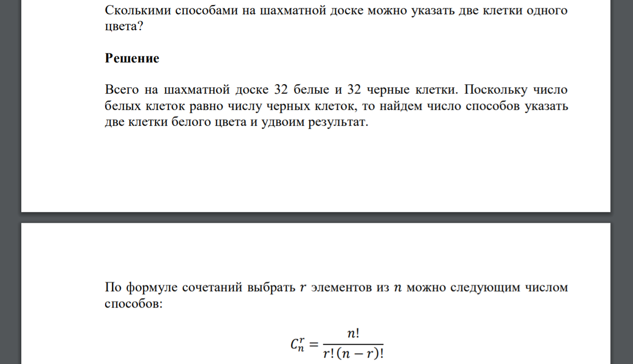 Сколькими способами на шахматной доске можно указать две клетки одного цвета?