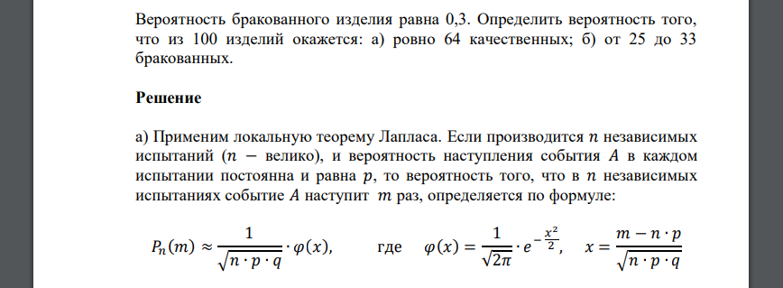 Вероятность бракованного изделия равна 0,3. Определить вероятность того, что из 100 изделий окажется