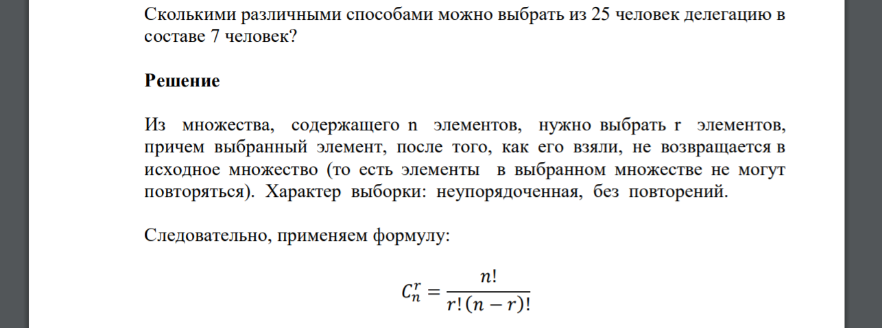 Сколькими различными способами можно выбрать из 25 человек делегацию в составе 7 человек?