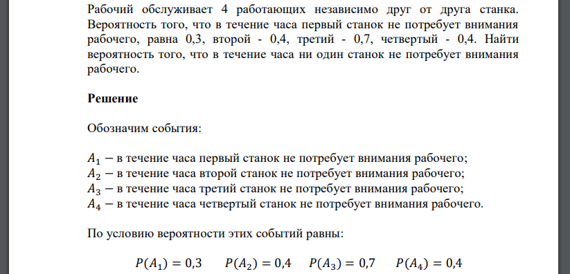 Рабочий обслуживает 4 работающих независимо друг от друга станка. Вероятность того, что в течение часа первый станок не потребует внимания