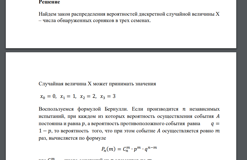 Вероятность обнаружить семена сорняков среди семян лекарственного растения равна 0,4. Составить биномиальное распределение