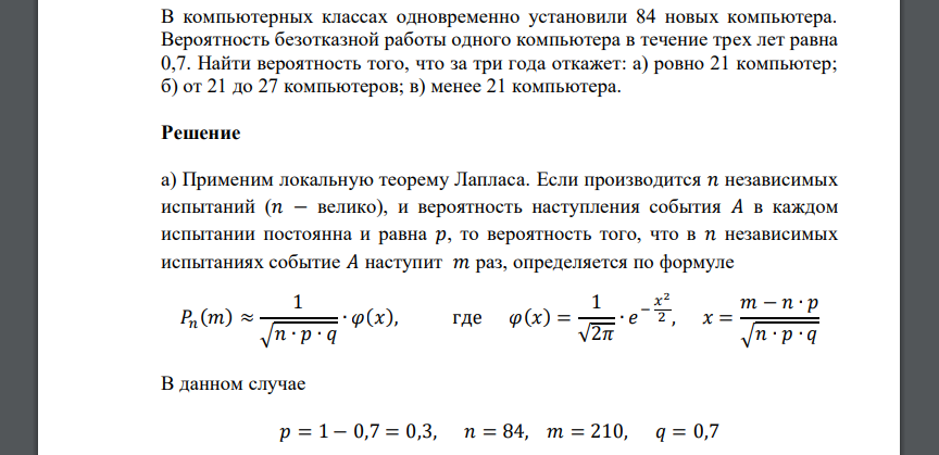 В компьютерных классах одновременно установили 84 новых компьютера. Вероятность безотказной работы одного компьютера