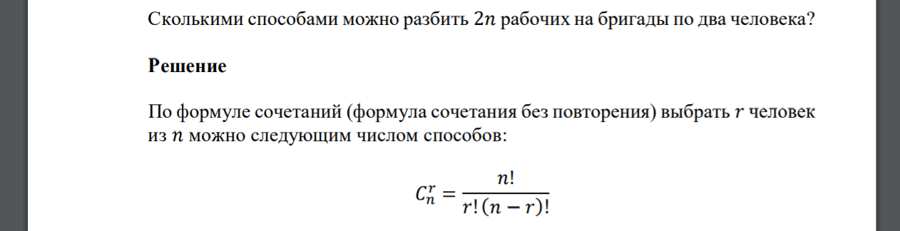 Сколькими способами можно разбить 2𝑛 рабочих на бригады по два человека?