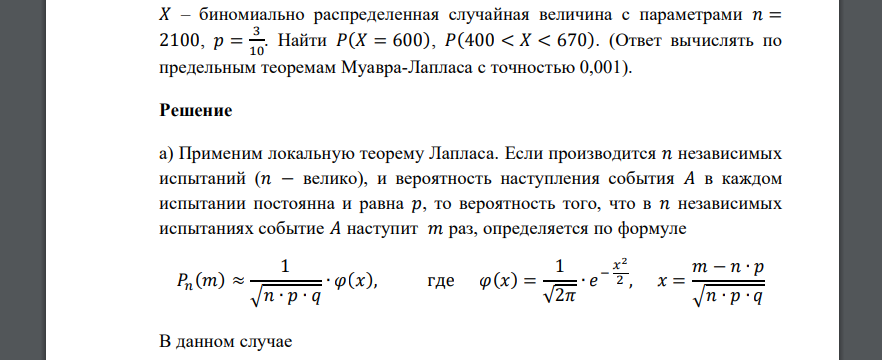 𝑋 – биномиально распределенная случайная величина с параметрами 𝑛 = 2100, 𝑝 = 3 10 . Найти 𝑃(𝑋 = 600), 𝑃(400 < 𝑋 < 670). (Ответ вычислять