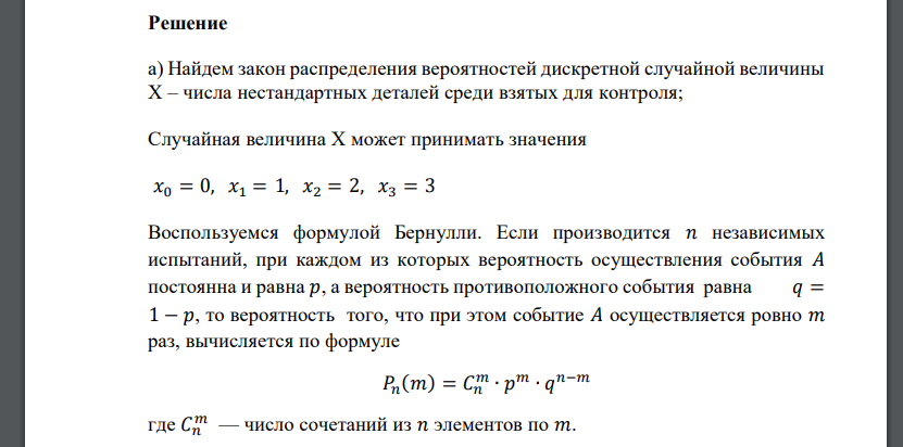 Вероятность изготовления нестандартной детали равна 0,4. Для контроля наудачу взяты 3 детали. Требуется: а) найти закон распределения