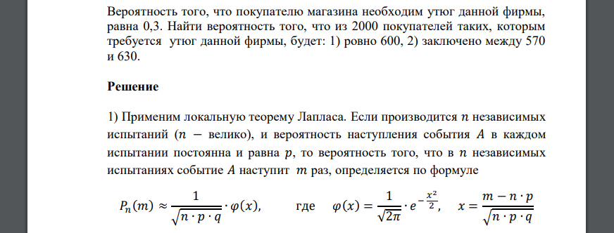 Вероятность того, что покупателю магазина необходим утюг данной фирмы, равна 0,3. Найти вероятность