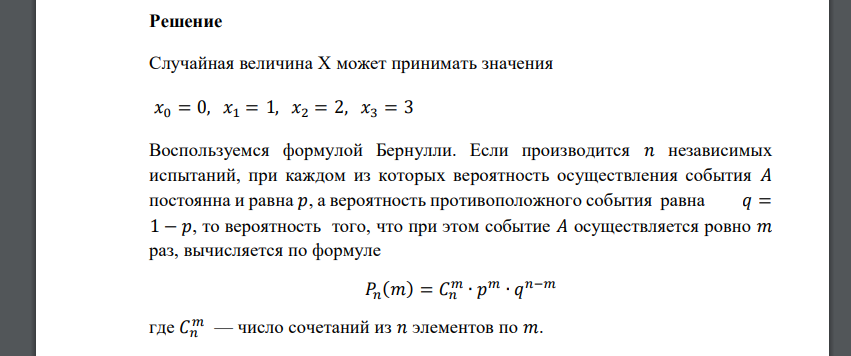 Вероятность ошибки при передаче любого из трех сообщений равна 0,4. Случайная величина Х – число ошибочных сообщений. Составить