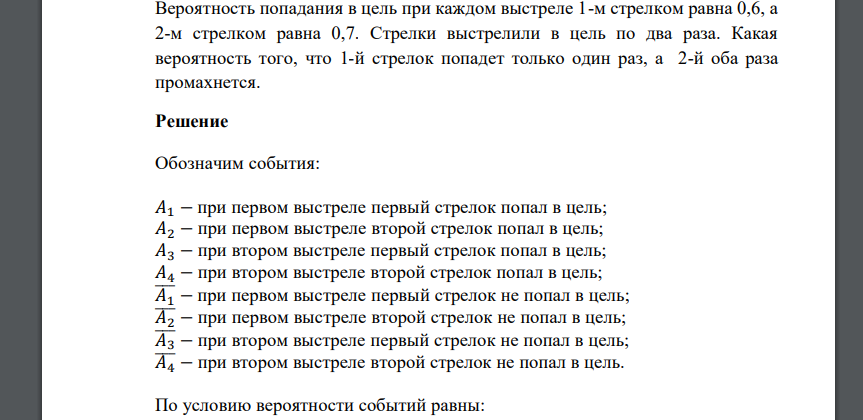 Вероятность попадания в цель при каждом выстреле 1-м стрелком равна 0,6, а 2-м стрелком равна 0,7. Стрелки выстрелили в цель по два раза